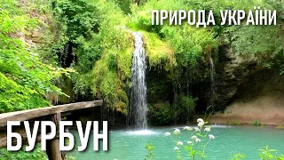 Подільські товтри: водоспад Бурбун 💧 Природа України 🌳 Літо: липень 🌳 Nature of Ukraine waterfall