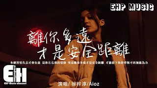 徐梓淳/Aioz - 離你多遠才是安全距離『才能放下你的背叛不再無能為力，那麼遠又那麼近，無法觸碰的美麗。』【動態歌詞/Vietsub/Pinyin Lyrics】