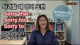 [영어회화] 사과할 때의 다양한 표현들 + 'sorry'가 가진 다른 의미들