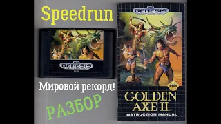 Разбор спидрана "Golden Axe 2" Мировой рекорд - World Record Speedrun - "Золотая секира 2"