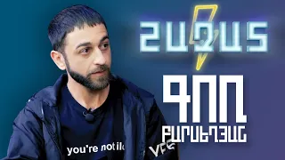 ԳՈՌ ԲԱՐՍԵՂՅԱՆ • ՇԱԶԱՏ #25