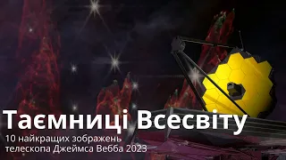 Що показав телескоп Джеймса Вебба? 10 найкращих зображень 2023 року