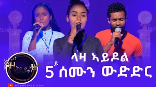 5ይ ሰሙን - ላዛ ኣይዶል - ሓምሻይ ሰሙን ውድድር