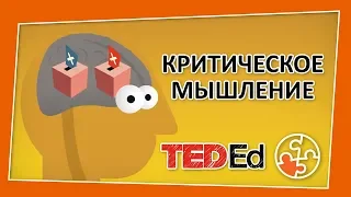 🔶5 способов улучшить критическое мышление [TED-Ed на русском]