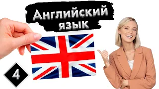 Урок 4. Чувства и эмоции | Английский язык с нуля.