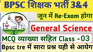 BPSC TRE 3.0/4.0 SCIENCE Class| BPSC TRE 3.0 Science Classes | Gk gs for bpsc tre 3