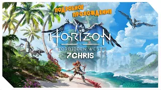 Horizon: Forbidden West • #44 • Откровения о Зенитах и БЕТА