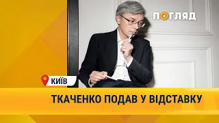 Міністр культури Олександр Ткаченко подав у відставку #Україна #Держкіно #Ткаченко