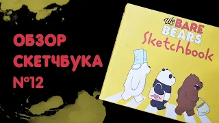 ОБЗОР БОЛЬШОГО СКЕТЧБУКА | SKETCHBOOK TOUR