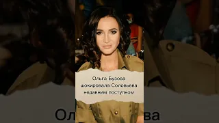 Ольга Бузова шокировала Соловьева