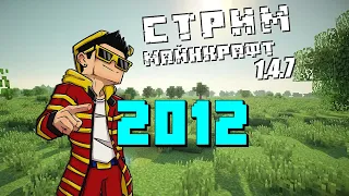 Вернулся в 2012! МАЙНКРАФТ СТРИМ на версии 1.4.7