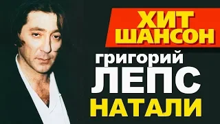 Григорий Лепс  - Натали (Official Video)