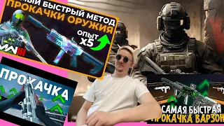 ПУТЬ НОВИЧКА В WARZONE 3. Гайд по быстрой прокачке оружия WARZONE 3