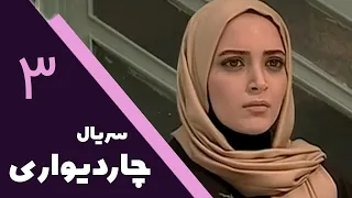 Serial Char Divari - Part 3 | سریال چار دیواری - قسمت 3