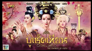 Soundtrack - The Empress of China