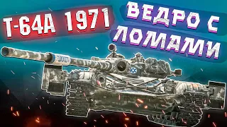 War Thunder - Т-64А 1971г. ВЕДРО С ЛОМАМИ