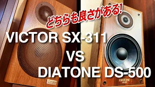 密閉式 VICTOR SX-311 VS DIATONE DS-500 音質を比べてみた。