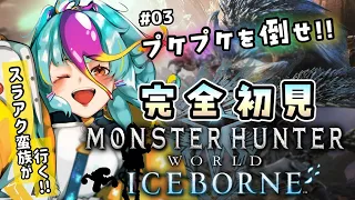 【 MHWIB 】 モンハンワールド スラアク でプケプケ倒す！【 MHW #vtuber #ゲーム実況 モンスターハンター：ワールド 実況 #live #にぅいちゃん 】