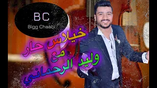 وليد الرحماني خيلاس صداع 2021   Walid Rehmani Khilas Nayda Chaabi