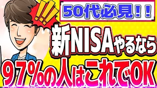 【急げ！】50代が新NISAで資産を増やしたいならこれしかないっしょ！【50代投資・新NISA】