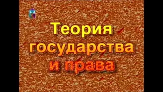 Теория государства и права. Часть 2