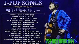 90年代 全名曲ミリオンヒット 1990 - 2000 ♫ J-Pop 90 メドレー ♫ 90年代を代表する邦楽ヒット曲。おすすめの名曲 Vol.14