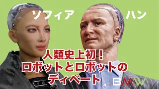 AIロボット二体が初めてディベート【ソフィアとハン】