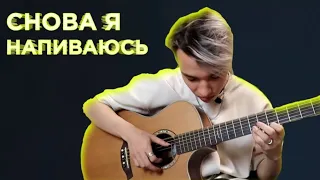 SLAVA MARLOW - Снова я напиваюсь | Снова я напиваюсь на гитаре