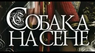 Собака на сене. ( HD ) ( 2 СЕРИЯ ) СССР, 1977 год. Музыкальная комедия