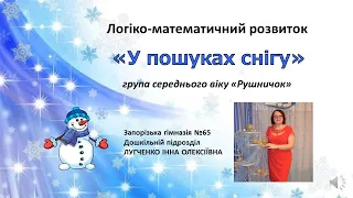 Заняття 34. У пошуках снігу. Логіко-математичний розвиток + Ознайомлення з природним довкіллям.