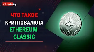 Что такое криптовалюта Ethereum Classic (ETC): обзор