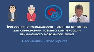 Требования справедливости один из критериев размера компенсации морального вреда