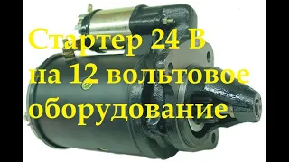 Стартер 24В установить на 12 вольтовое оборудование.