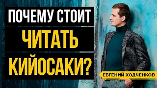 ТОП 3 книги Роберта Кийосаки. Стратегии Кийосаки работают в России? Финансовая грамотность // 16+