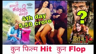 कुन फिल्म Hit  कुन Flop /Box Office Collection/Hero No.1/Password/Kabaddi 3/2019