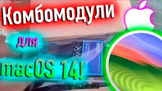 КОМБОМОДУЛИ ДЛЯ MACOS 14 SONOMA! HACKINTOSH!  - ALEXEY BORONENKOV | 4K