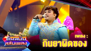 กินยาผิดซอง - แป้งฝุ่น | โจ๊กตัดโจ๊ก ต้นฉบับสลับเพลง