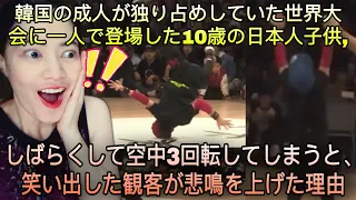 韓国の成人が独り占めしていた世界大会に一人で登場した10歳の日本人子供, しばらくして空中3回転してしまうと、笑い出した観客が悲鳴を上げた理由 A 10-year-old Japanese kid