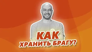 Сколько можно хранить брагу? Как хранить брагу правильно?