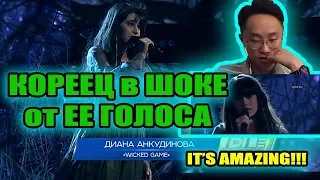 Ты супер! — Wicked Game — Диана Анкудинова, 15 лет, г. Москва РЕАКЦИЯ КОРЕЙЦА