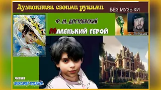 Ф. Достоевский. Маленький герой - чит. Александр Водяной