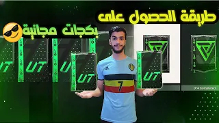 شرح كيف تحصل بكجات قوووي مجانية (ببلاش) في فيفا 24 / FC24💫🤩