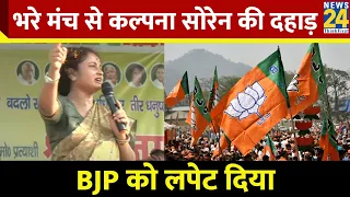 Kalpana Soren ने जमकर साधा BJP पर निशाना, लगा दिए गंभीर आरोप | INDIA | Jharkhand