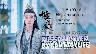 不由 Bu You - Involuntary - Lan Xichen character song [The Untamed OST] - RUS cover