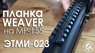Планка Вивер (Weaver) на ружьё МР-155. ЭТМИ-023