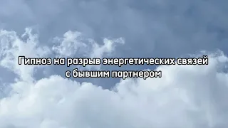 Гипноз на разрыв энергетических связей с бывшим партнером