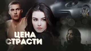 Цена страсти Рита Навьер