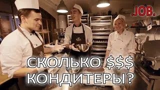 Сколько зарабатывают Кондитеры?