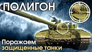 ПОЛИГОН 157: Пробиваем тяжело бронированную технику / War Thunder