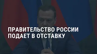 СРОЧНО! Правительство России ушло в отставку